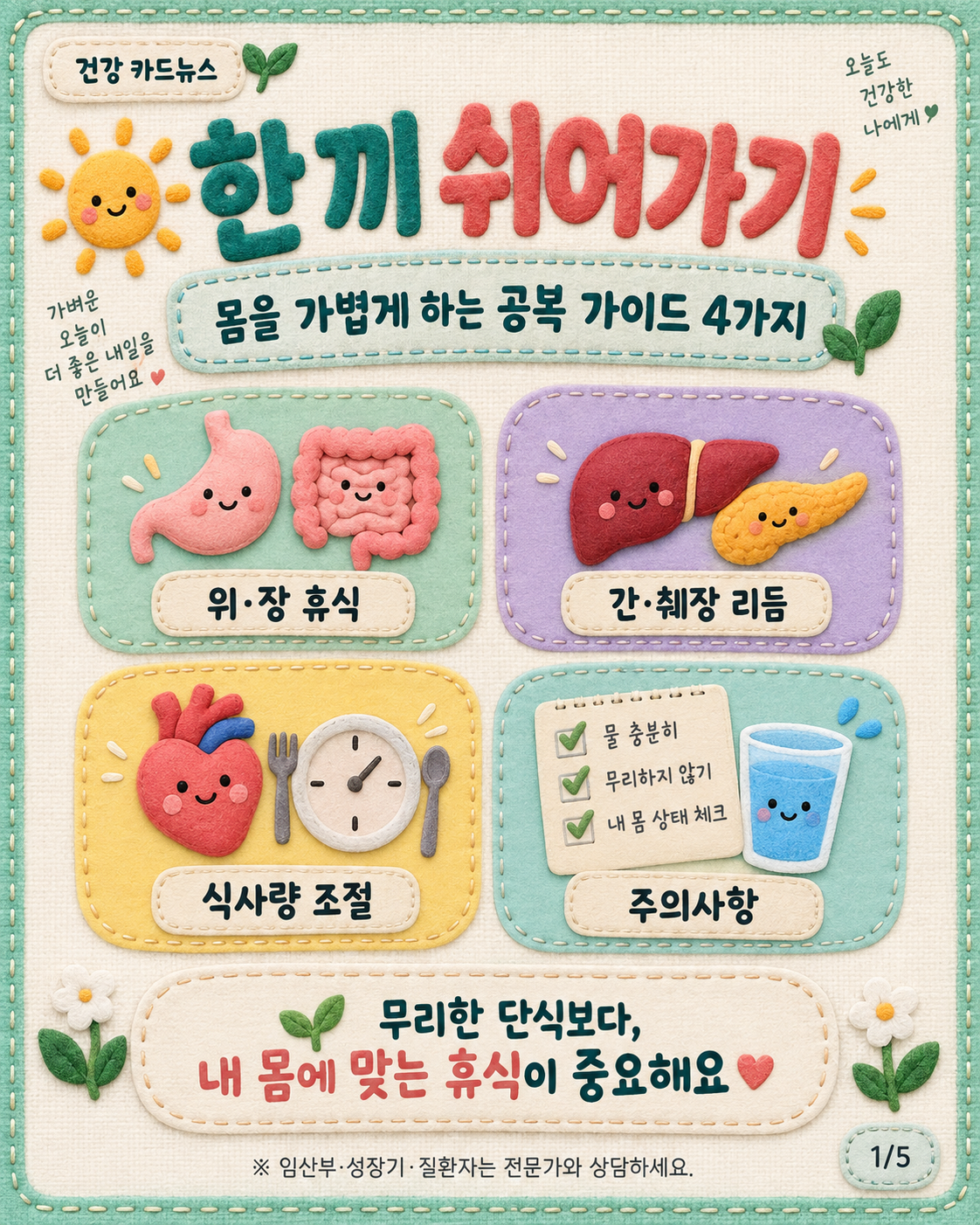 건강 카드뉴스 1/5 · 한 끼 쉬어가기 — 공복 가이드 4가지