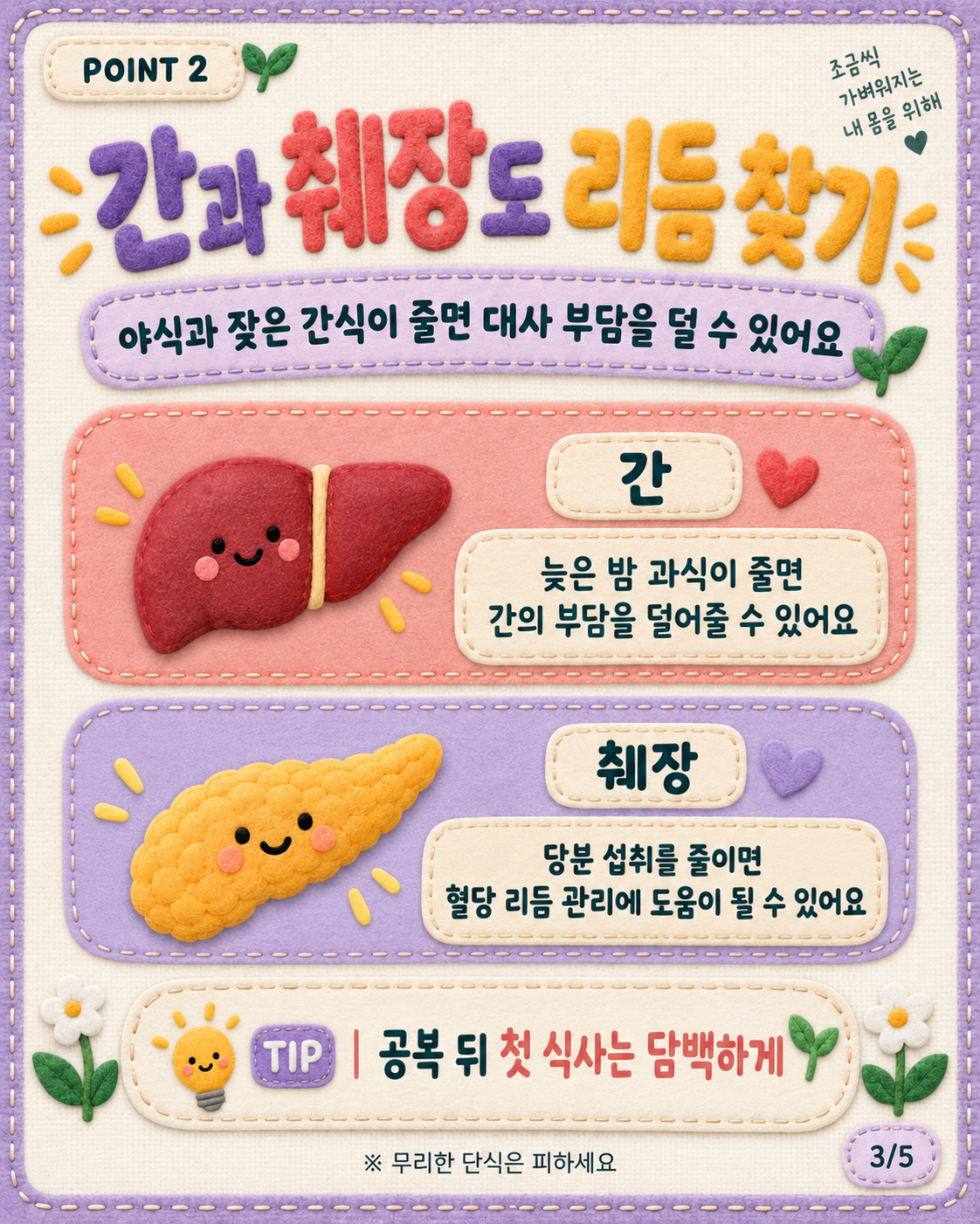 건강 카드뉴스 3/5 · 간과 췌장도 리듬 찾기