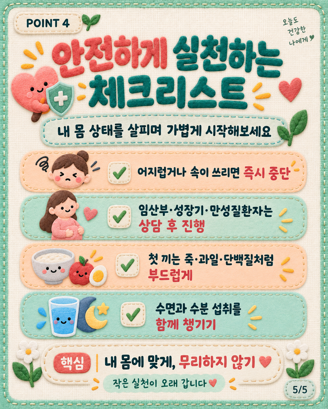 건강 카드뉴스 5/5 · 안전하게 실천하는 체크리스트