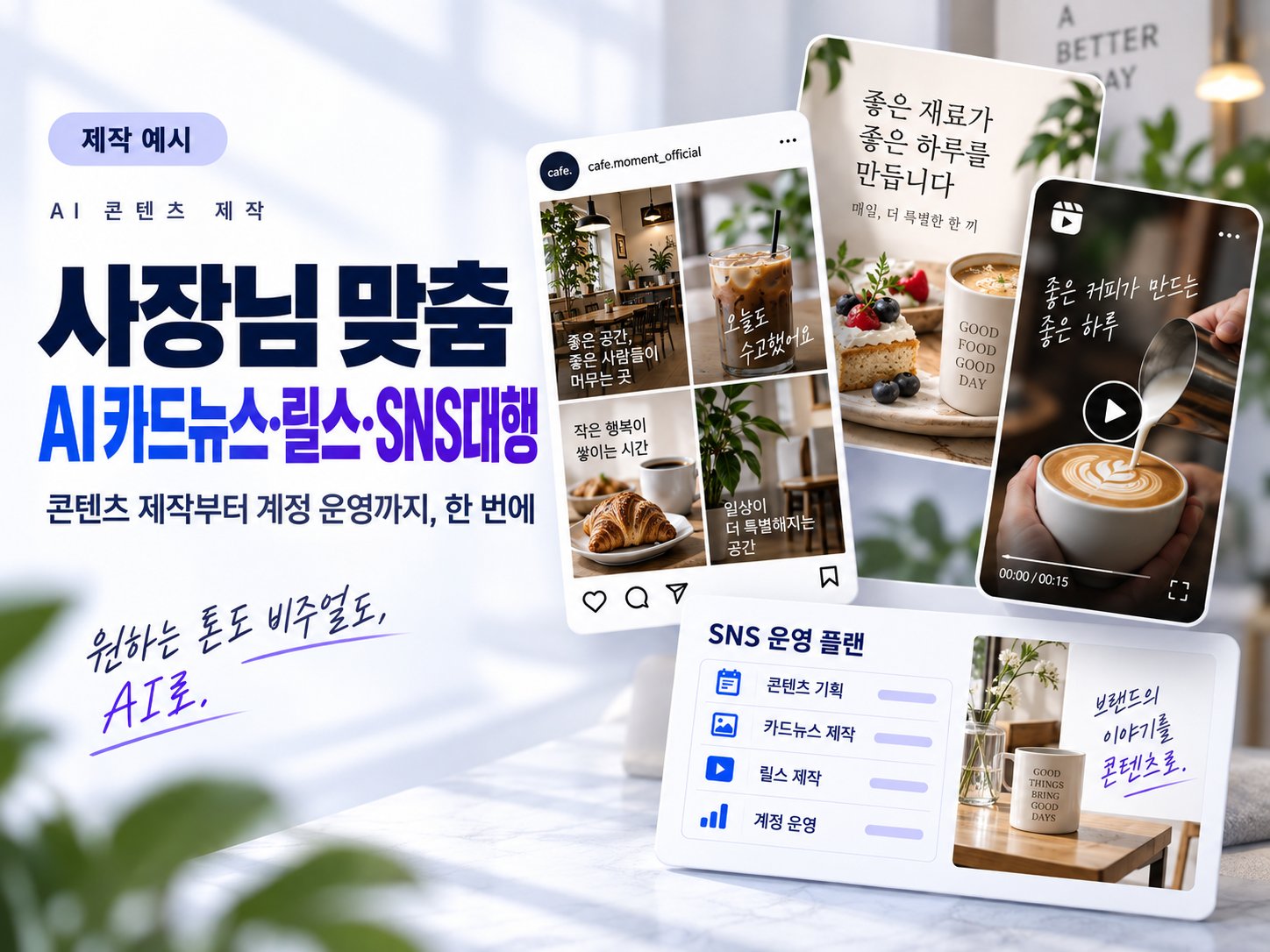 사장님 맞춤 AI 카드뉴스 · 릴스 · SNS 대행