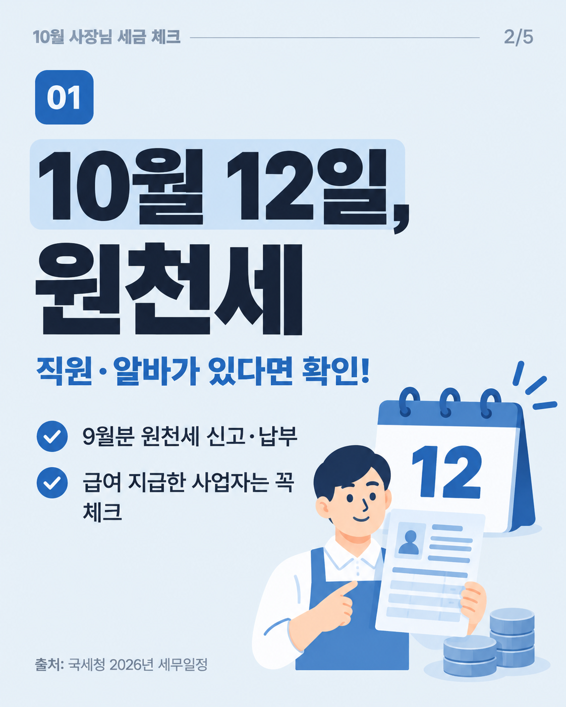 10월 사장님 세금 체크 · 원천세